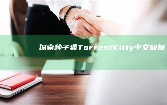 探索种子猫TorrentKitty中文网：揭秘官方网站的隐秘角落